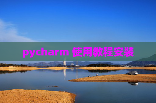 pycharm 使用教程安装