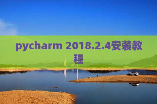 pycharm 2018.2.4安装教程 pycharm 2018.2.4安装教程