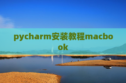pycharm安装教程macbook