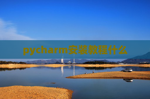pycharm安装教程什么